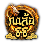 กงล้อ88 สปินสู่ความร่ำรวย เกมพนันหมุนวงล้อสุดระทึก เดิมพันง่าย 